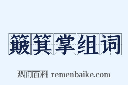 簸箕掌组词是什么意思的图片